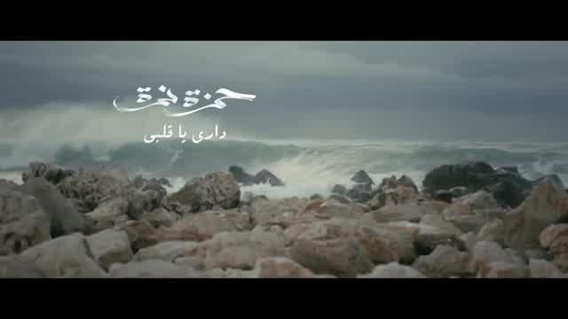 Hamza Namira - Dari Ya Alby